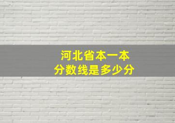 河北省本一本分数线是多少分