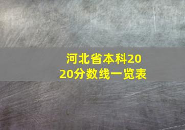 河北省本科2020分数线一览表