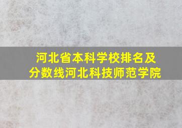 河北省本科学校排名及分数线河北科技师范学院