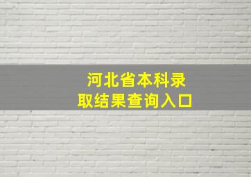 河北省本科录取结果查询入口