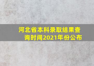 河北省本科录取结果查询时间2021年份公布