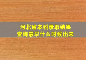 河北省本科录取结果查询最早什么时候出来