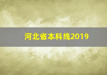 河北省本科线2019