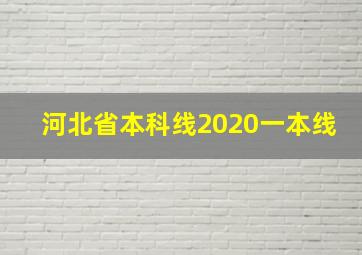 河北省本科线2020一本线