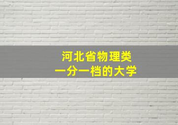 河北省物理类一分一档的大学