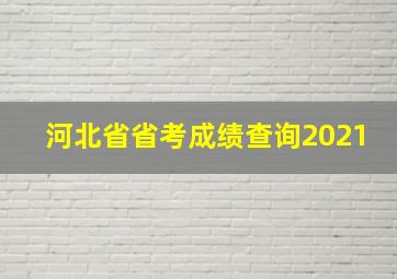 河北省省考成绩查询2021