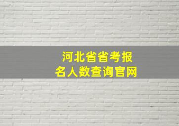 河北省省考报名人数查询官网