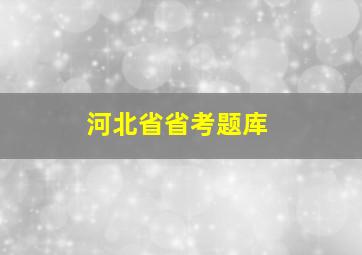 河北省省考题库