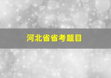 河北省省考题目