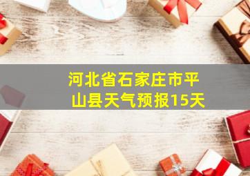 河北省石家庄市平山县天气预报15天