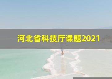 河北省科技厅课题2021