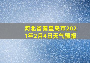 河北省秦皇岛市2021年2月4日天气预报