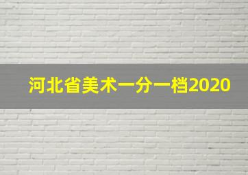 河北省美术一分一档2020