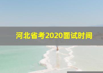 河北省考2020面试时间