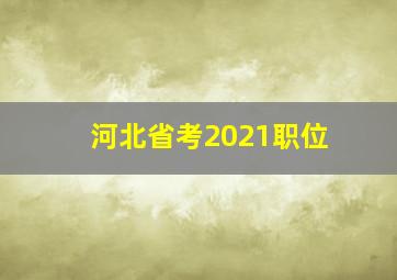 河北省考2021职位