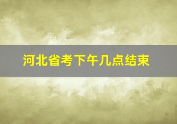 河北省考下午几点结束