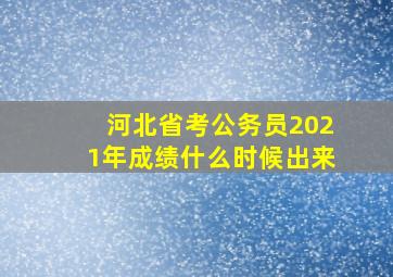 河北省考公务员2021年成绩什么时候出来