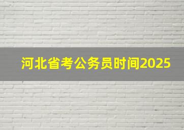 河北省考公务员时间2025