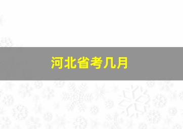 河北省考几月