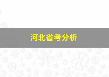 河北省考分析