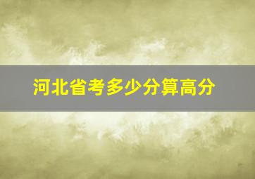 河北省考多少分算高分