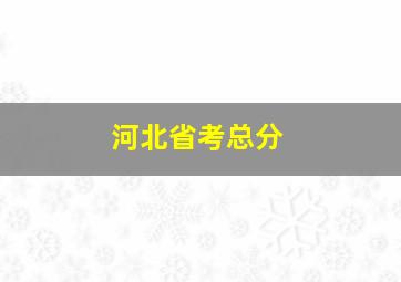 河北省考总分