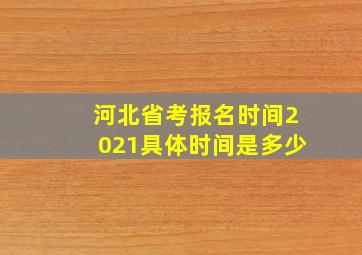 河北省考报名时间2021具体时间是多少