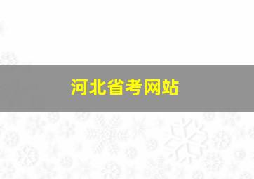 河北省考网站