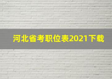 河北省考职位表2021下载