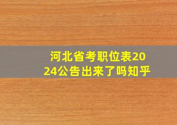 河北省考职位表2024公告出来了吗知乎