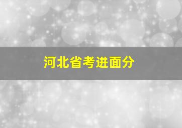 河北省考进面分