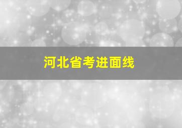 河北省考进面线