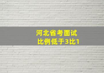 河北省考面试比例低于3比1