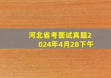 河北省考面试真题2024年4月28下午