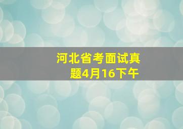 河北省考面试真题4月16下午