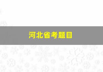 河北省考题目