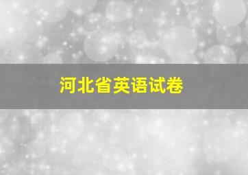 河北省英语试卷