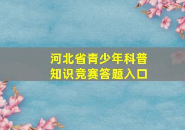 河北省青少年科普知识竞赛答题入口