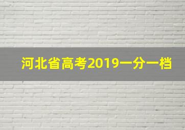 河北省高考2019一分一档