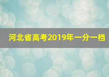 河北省高考2019年一分一档