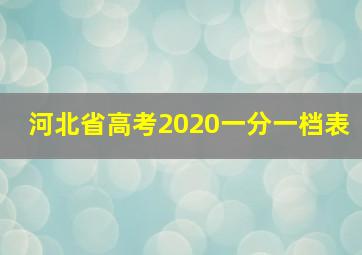 河北省高考2020一分一档表