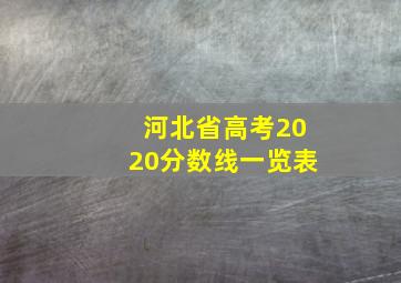 河北省高考2020分数线一览表