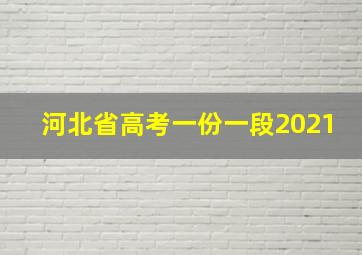 河北省高考一份一段2021