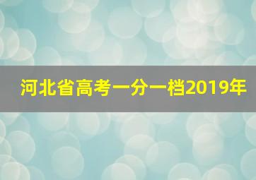 河北省高考一分一档2019年