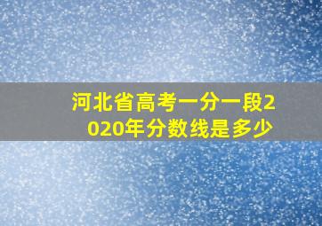 河北省高考一分一段2020年分数线是多少