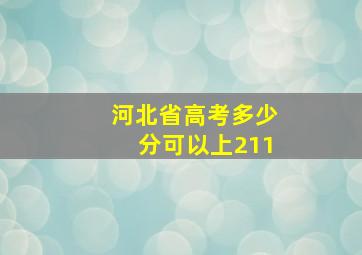 河北省高考多少分可以上211