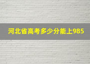 河北省高考多少分能上985