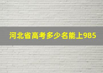 河北省高考多少名能上985