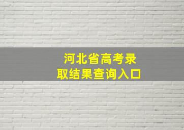 河北省高考录取结果查询入口