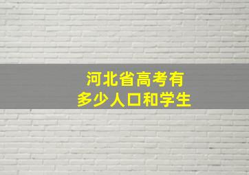 河北省高考有多少人口和学生